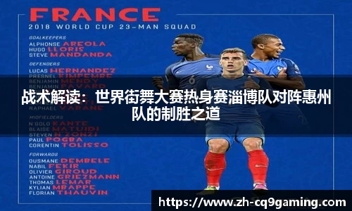 战术解读：世界街舞大赛热身赛淄博队对阵惠州队的制胜之道