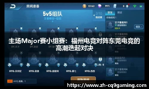 主场Major赛小组赛：福州电竞对阵东莞电竞的高潮迭起对决