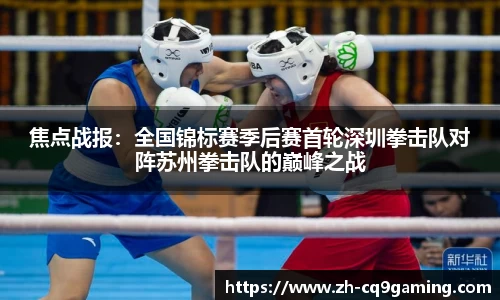 焦点战报：全国锦标赛季后赛首轮深圳拳击队对阵苏州拳击队的巅峰之战