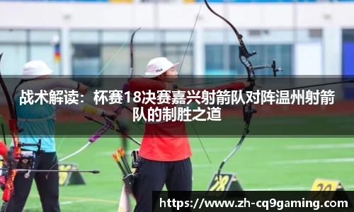 战术解读：杯赛18决赛嘉兴射箭队对阵温州射箭队的制胜之道