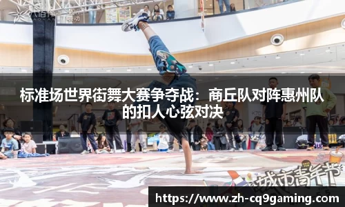 标准场世界街舞大赛争夺战：商丘队对阵惠州队的扣人心弦对决