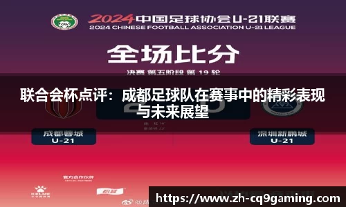 联合会杯点评：成都足球队在赛事中的精彩表现与未来展望
