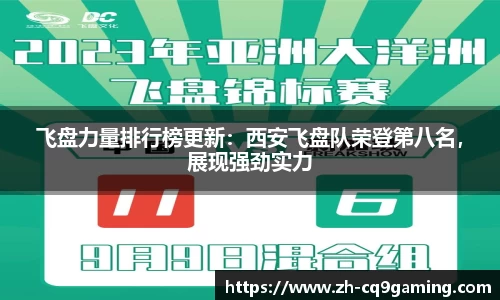 飞盘力量排行榜更新：西安飞盘队荣登第八名，展现强劲实力