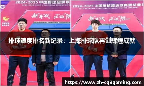 排球速度排名新纪录：上海排球队再创辉煌成就