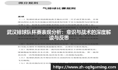 武汉排球队杯赛表现分析：意识与战术的深度解读与反思