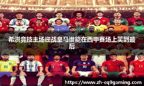 希洪竞技主场迎战皇马谁能在西甲赛场上笑到最后